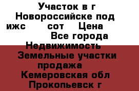 Участок в г.Новороссийске под  ижс 4.75 сот. › Цена ­ 1 200 000 - Все города Недвижимость » Земельные участки продажа   . Кемеровская обл.,Прокопьевск г.